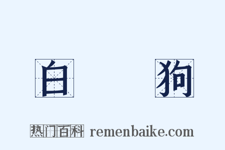 白雲蒼狗是什么意思的图片